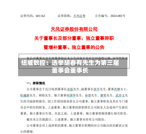 纽威数控：选举胡春有先生为第三届董事会董事长-第3张图片