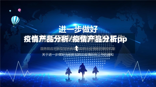 疫情产品分析/疫情产品分析ppt