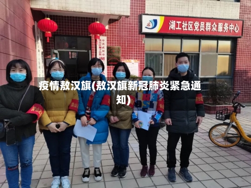 疫情敖汉旗(敖汉旗新冠肺炎紧急通知)