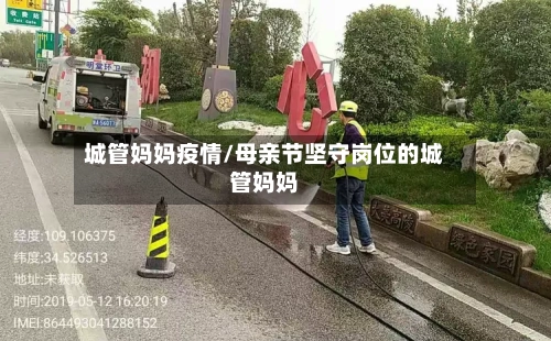 城管妈妈疫情/母亲节坚守岗位的城管妈妈-第2张图片