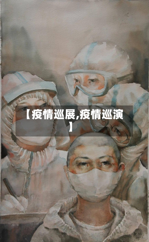 【疫情巡展,疫情巡演】-第2张图片