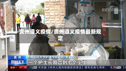 贵州遵义疫情/贵州遵义疫情最新规定