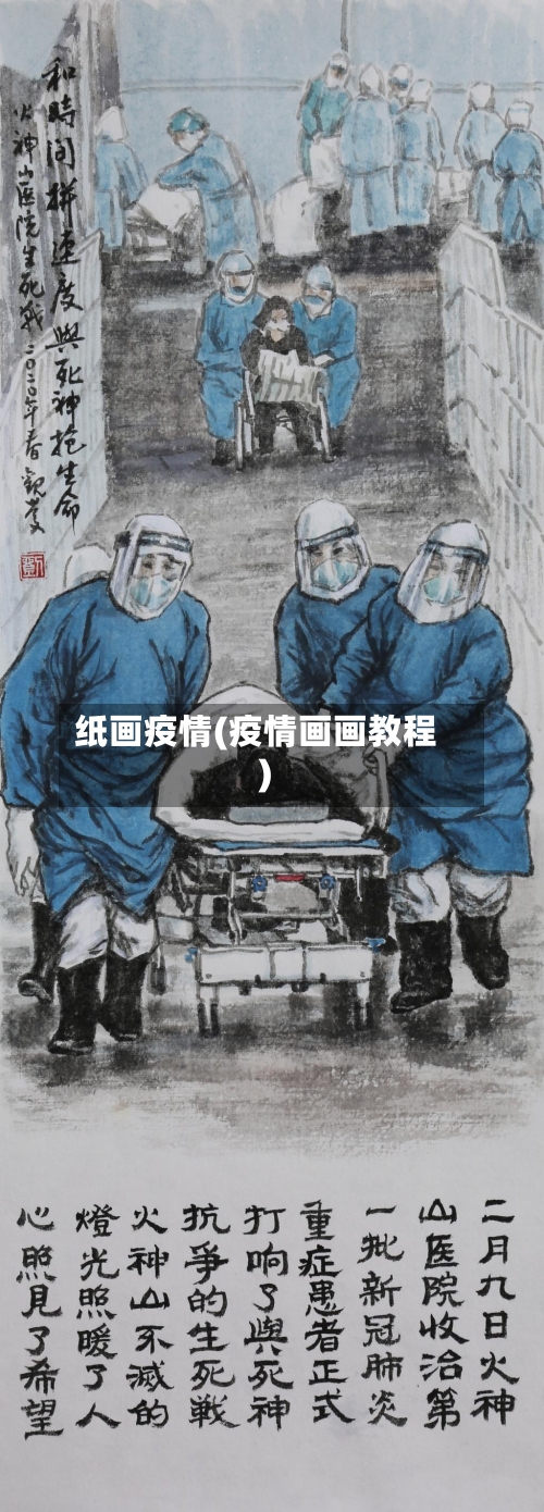 纸画疫情(疫情画画教程)