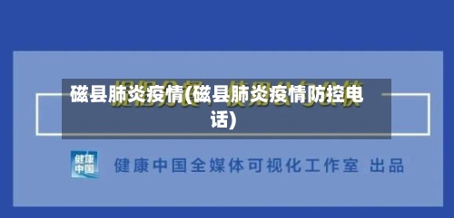 磁县肺炎疫情(磁县肺炎疫情防控电话)
