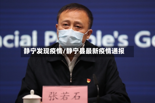 静宁发现疫情/静宁县最新疫情通报
