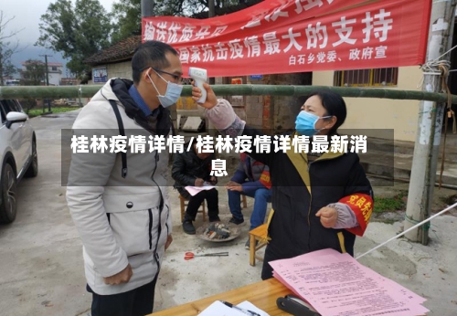 桂林疫情详情/桂林疫情详情最新消息