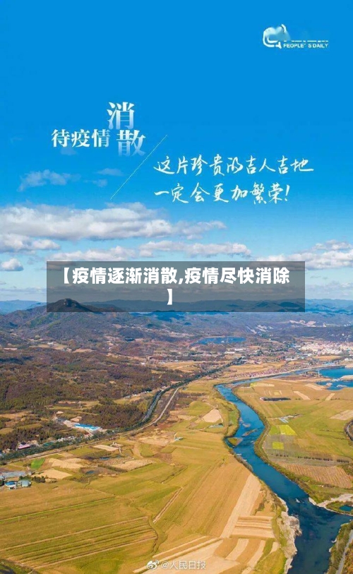 【疫情逐渐消散,疫情尽快消除】-第2张图片