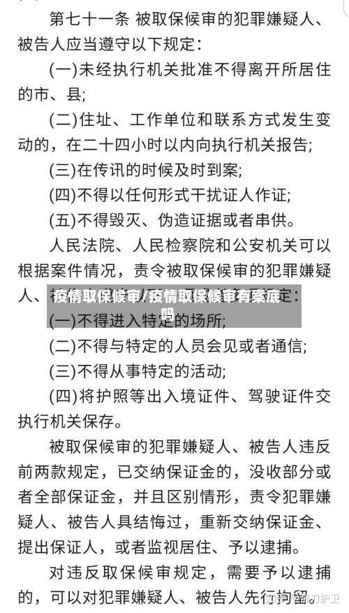 疫情取保候审/疫情取保候审有案底吗