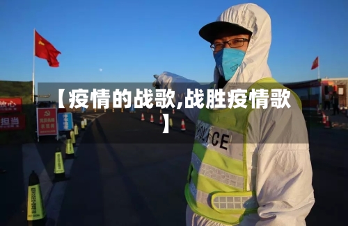 【疫情的战歌,战胜疫情歌】-第2张图片