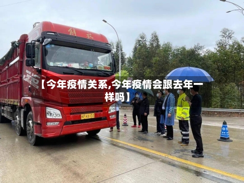 【今年疫情关系,今年疫情会跟去年一样吗】