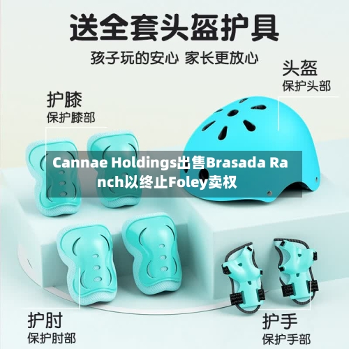 Cannae Holdings出售Brasada Ranch以终止Foley卖权
