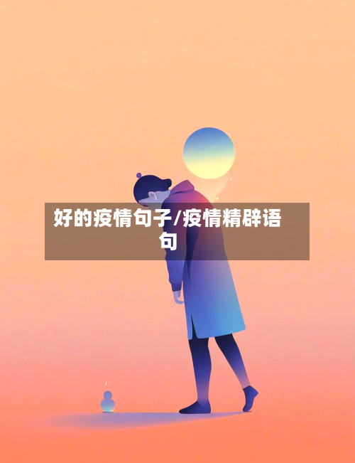 好的疫情句子/疫情精辟语句-第3张图片