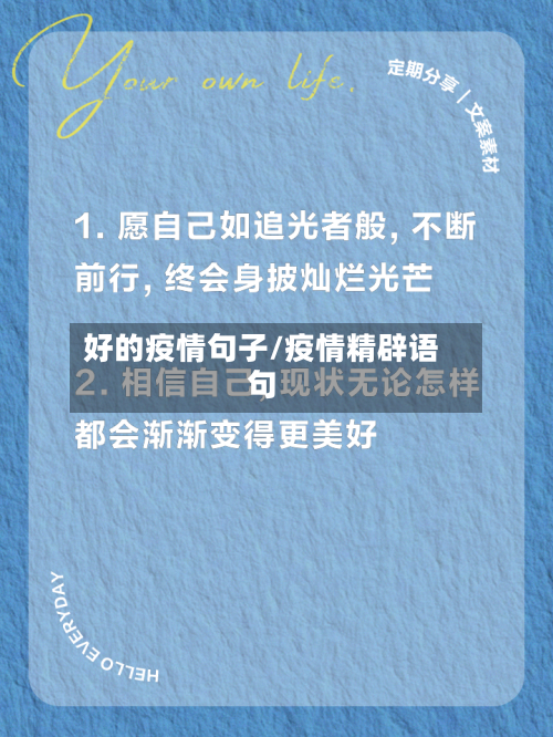 好的疫情句子/疫情精辟语句