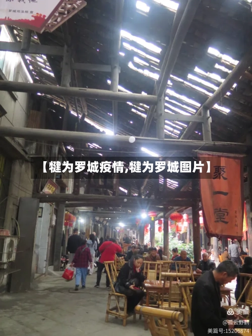 【犍为罗城疫情,犍为罗城图片】