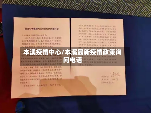 本溪疫情中心/本溪最新疫情政策询问电话-第2张图片