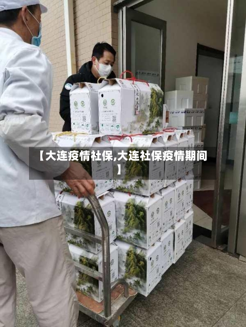 【大连疫情社保,大连社保疫情期间】