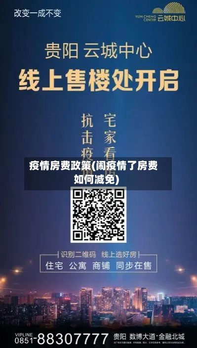 疫情房费政策(闹疫情了房费如何减免)