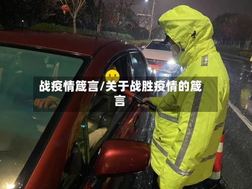 战疫情箴言/关于战胜疫情的箴言