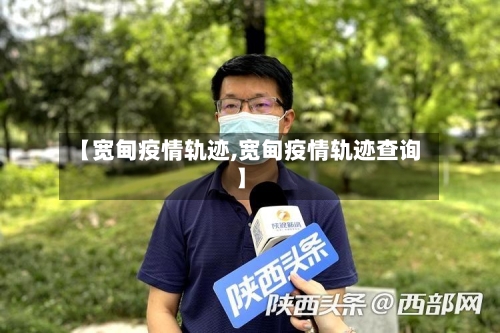【宽甸疫情轨迹,宽甸疫情轨迹查询】-第3张图片