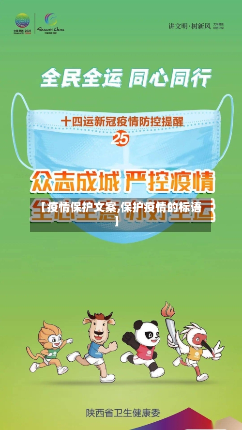 【疫情保护文案,保护疫情的标语】-第2张图片