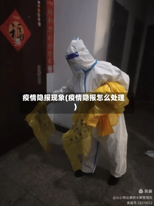 疫情隐报现象(疫情隐报怎么处理)-第3张图片
