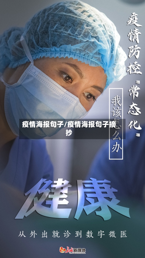 疫情海报句子/疫情海报句子摘抄-第3张图片