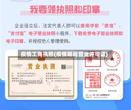 疫情工商执照(疫情期间营业许可证)