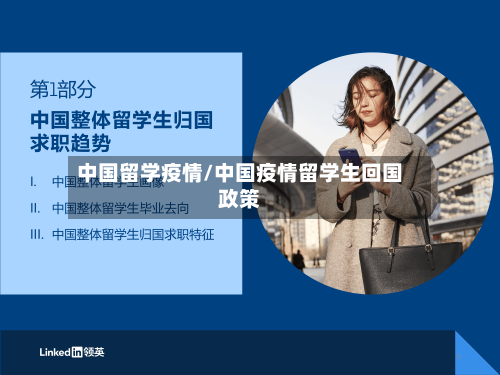 中国留学疫情/中国疫情留学生回国政策