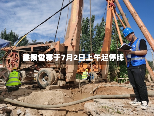 昊天世界建投公布于7月2日上午起停牌