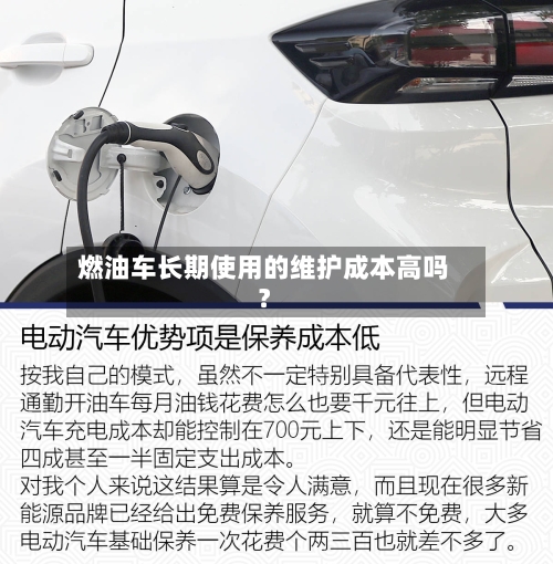 燃油车长期使用的维护成本高吗?-第2张图片