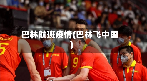 巴林航班疫情(巴林飞中国)