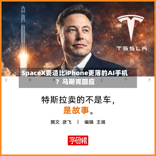 SpaceX要造比iPhone更薄的AI手机？马斯克回应-第2张图片