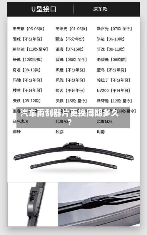 汽车雨刮器片更换周期多久?-第2张图片