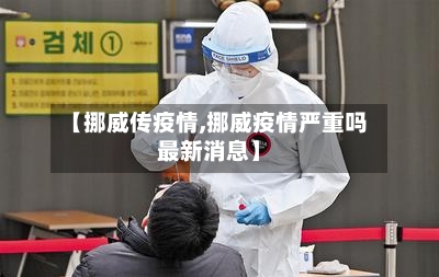 【挪威传疫情,挪威疫情严重吗最新消息】-第3张图片