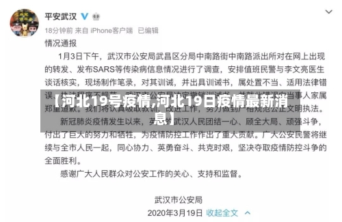 【河北19号疫情,河北19日疫情最新消息】-第2张图片
