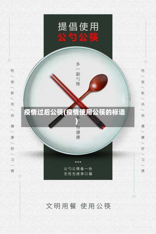 疫情过后公筷(疫情使用公筷的标语)