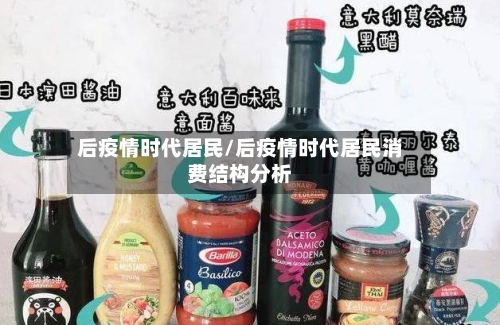 后疫情时代居民/后疫情时代居民消费结构分析-第3张图片