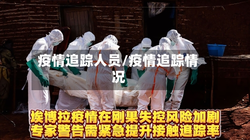 疫情追踪人员/疫情追踪情况