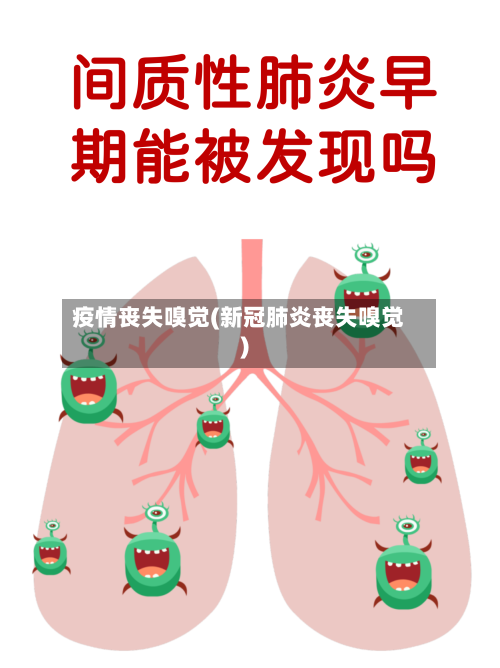疫情丧失嗅觉(新冠肺炎丧失嗅觉)-第2张图片