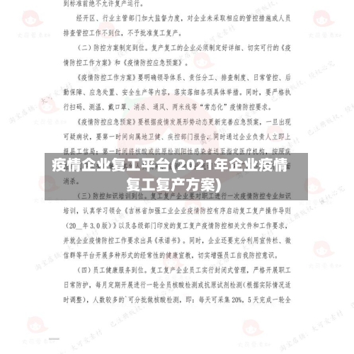 疫情企业复工平台(2021年企业疫情复工复产方案)