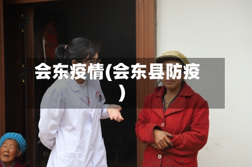 会东疫情(会东县防疫)