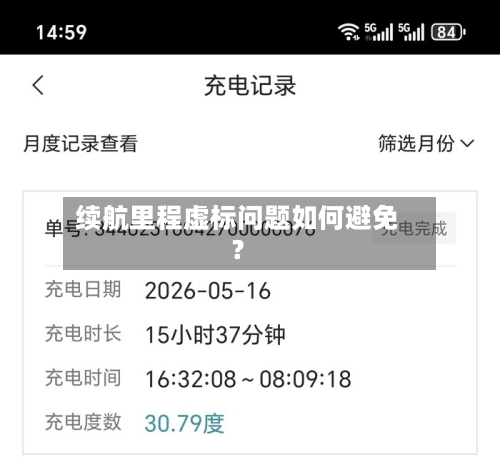 续航里程虚标问题如何避免？-第2张图片