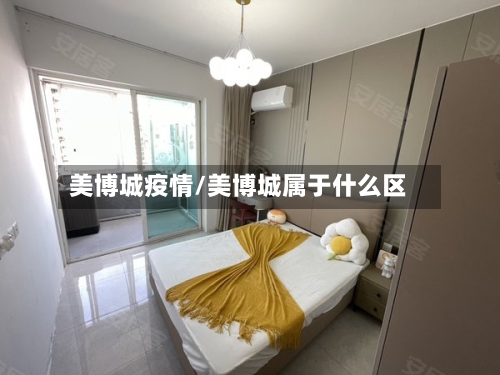 美博城疫情/美博城属于什么区