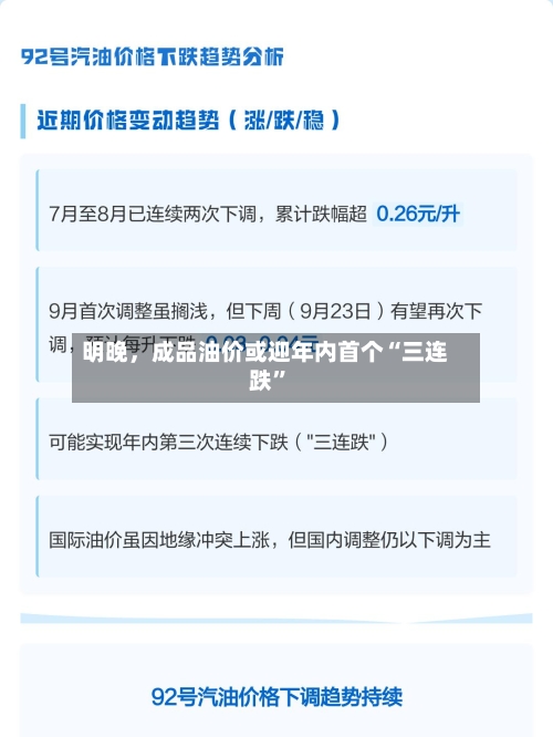 明晚，成品油价或迎年内首个“三连跌”-第3张图片