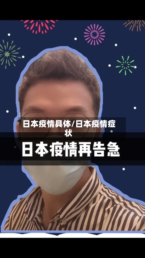日本疫情具体/日本疫情症状