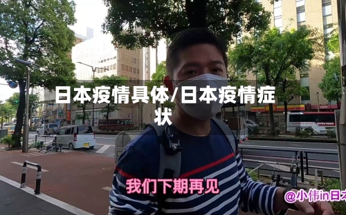 日本疫情具体/日本疫情症状-第2张图片
