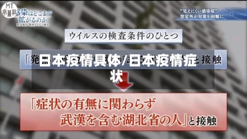 日本疫情具体/日本疫情症状-第3张图片