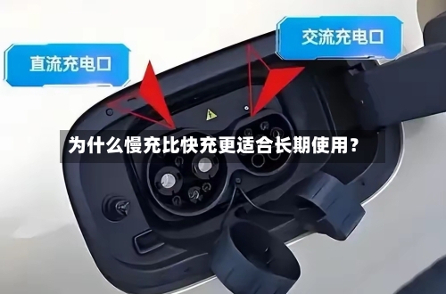 为什么慢充比快充更适合长期使用？