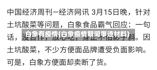 白象有疫情(白象疫情期间事迹材料)-第3张图片