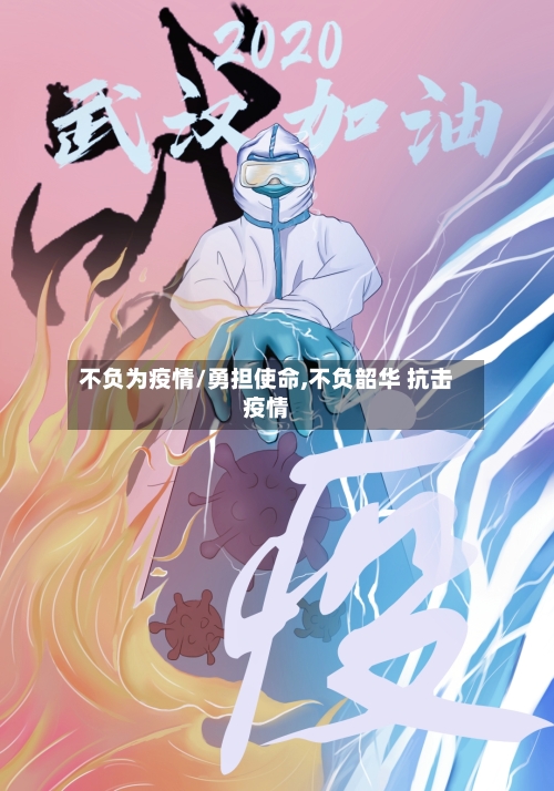 不负为疫情/勇担使命,不负韶华 抗击疫情-第2张图片
